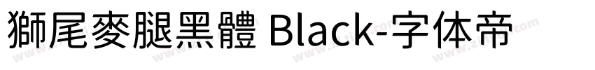 獅尾麥腿黑體 Black字体转换